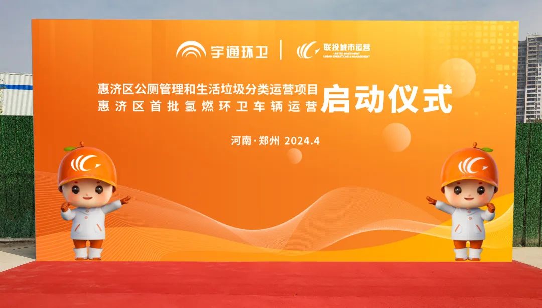 累計(jì)交付超過200余臺(tái)！宇通環(huán)衛(wèi)助力鄭州打造氫燃料示范城市！