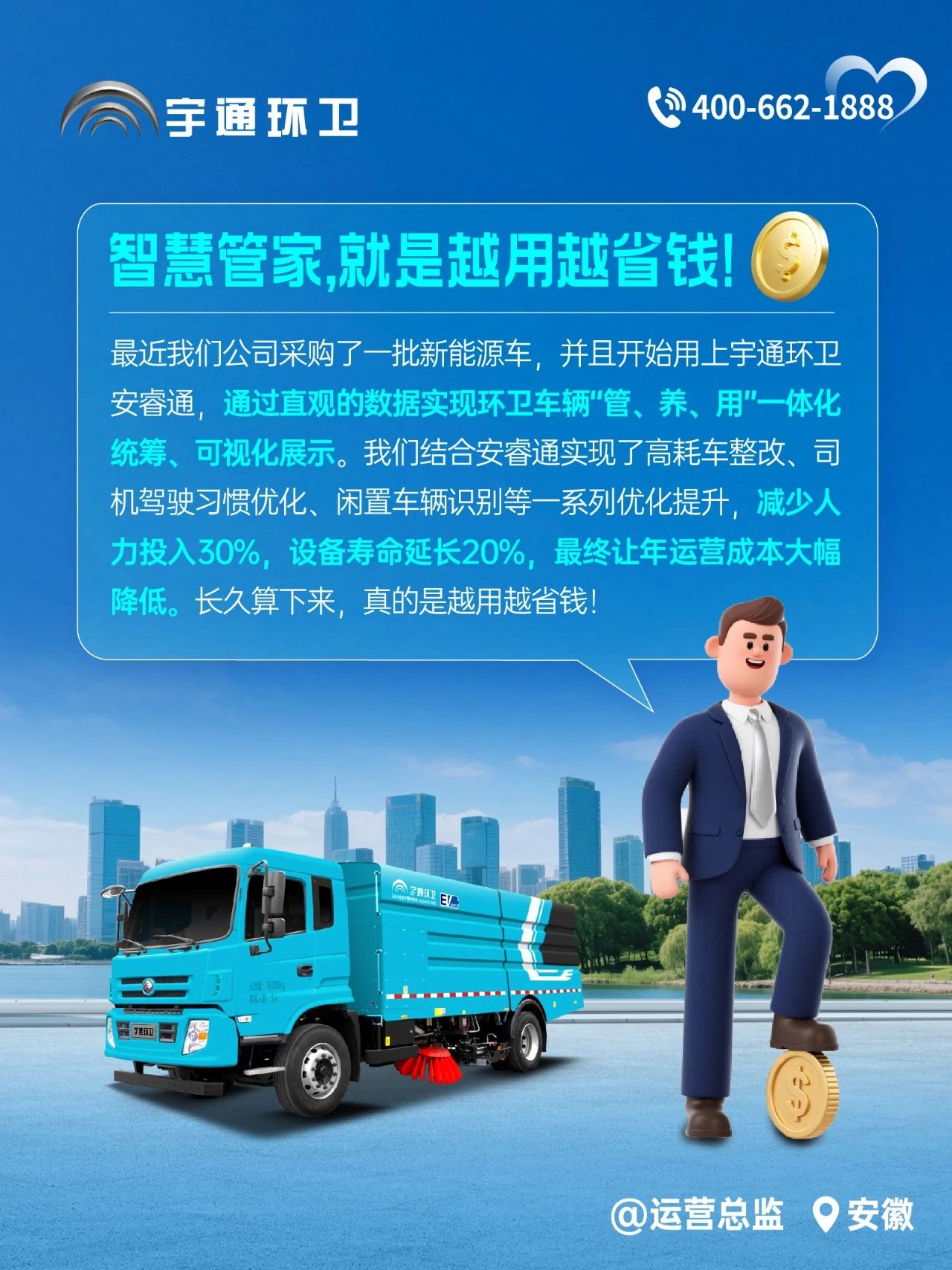 宇通環(huán)衛(wèi)安睿通“有問必答局”第四期：智慧好用看實(shí)效，聽聽客戶怎么講！