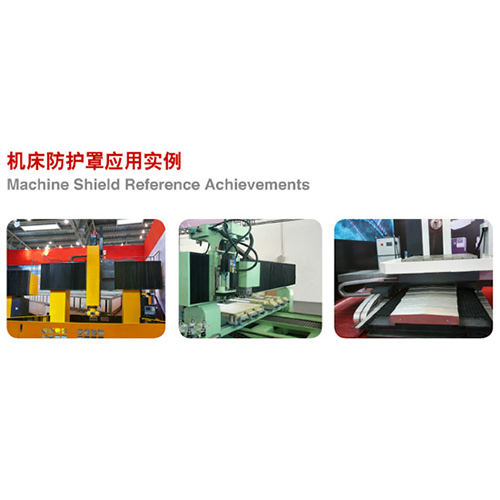 機床防護(hù)罩應(yīng)用實例